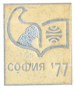 Значок София  1977