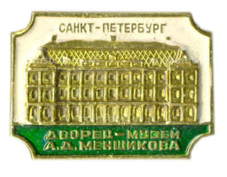 ЗначокСанкт-Петербург  дворец А.Д. Меншикова