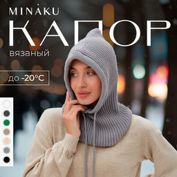 Капор женский MINAKU, размер one size 52-58, серый