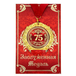 Медаль юбилейная на открытке «75 лет», d=7 см