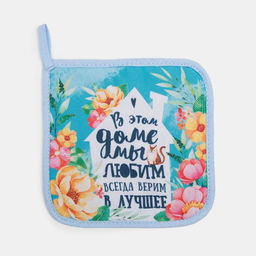 Набор кухонный «Любимый дом» варежка-прихватка 20×28 см, прихватка 17×17 см, 35% х/л,65% п/э