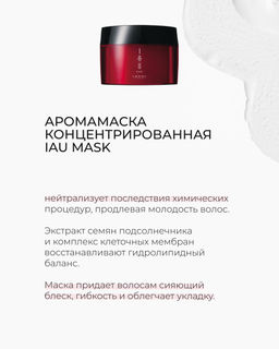 Аромамаска для волос концентрированная для интенсивного восстановления IAU mask, 170 г мл.