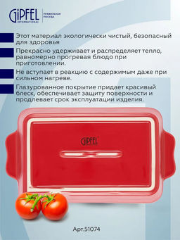 51074 GIPFEL Форма для запекания ROSSO прямоугольная 25х14,5х6см/1000мл. Цвет: красный. Материал: жаропрочная керамика
