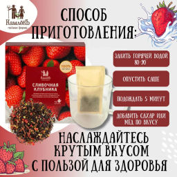Камлёвъ Черный чай с ягодами клубники и листочками земляники Сливочная клубника, 48 г (16 саше) - Камлевъ фото 10