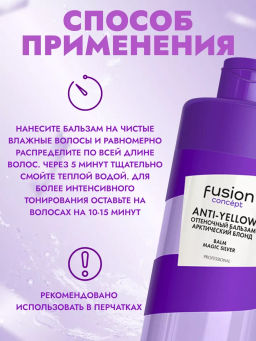 Concept Fusion Бальзам оттеночный арктический блонд Magic Silver 400мл
