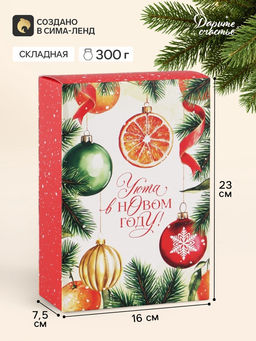 Цена за 3 шт. Коробка подарочная новогодняя складная «Мандариновый», 16×23×7.5 см