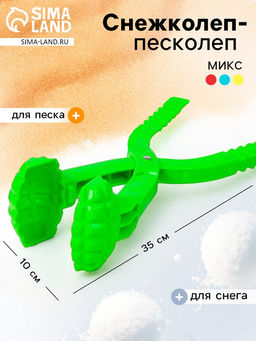 Снежколеп-песколеп Граната, цвета МИКС