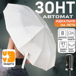 Зонт автомат белоснежный, качество Премиум