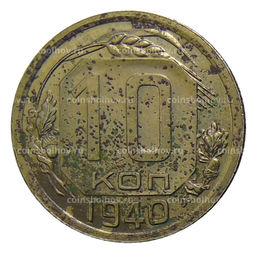 Монета 10 копеек 1940 года