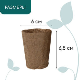 Цена за 3 шт. Горшок для рассады, 100 мл, d=6 см, h=6.5 см, торф, набор 20 шт., Greengo  фото 2