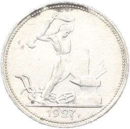 Монета Один полтинник (50 копеек) 1927 года (ПЛ)