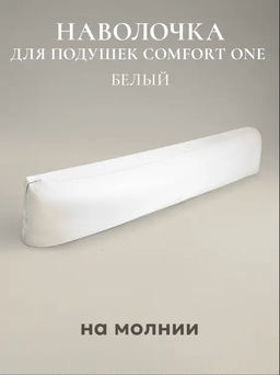 Наволочка для подушки Comfort One 37х156, НС-156/белый