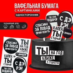 Вафельные картинки съедобные С ДР для капкейков, торта KONFINETTA, 1 лист А5