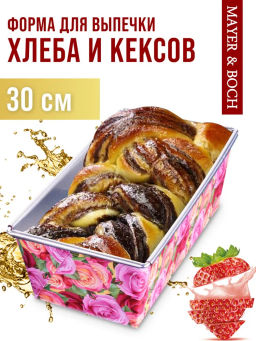 28965 Форма для выпечки 30х11,5х7,5 см MB (х48) - Mayer&boch фото 5