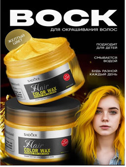 Крем-воск для временной окраски волос 120 г