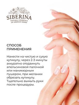 Средство для размягчения и удаления кутикулы - Siberina фото 10