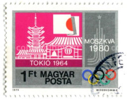 Марка Олимпиады -Токио-64, Москва-80 1979 год Венгрия
