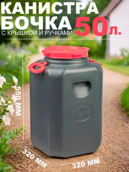 Канистра-бочка Эконом 50л (горл.215мм)(с навесн.ручками)(микс) М8331 - Альтернатива фото 6