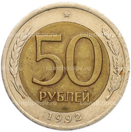 Монета 50 рублей 1992 года ЛМД