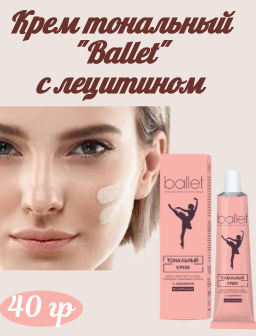 БАЛЕТ крем Тональный тон-Натуральный с лецитином в/фут.41гр