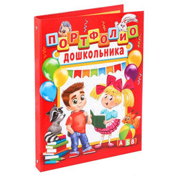 Папка школьная на кольцах «Портфолио дошкольника», 8 листов-разделителей, 24.5×32 см.
