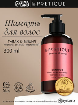 Шампунь для волос, увлажнение и блеск, 300 мл, аромат табака и вишни, LA POETIQUE