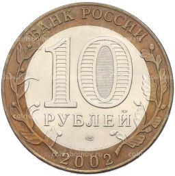 Монета 10 рублей 2002 года СПМД Министерство финансов