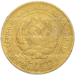 Монета 5 копеек 1931 года