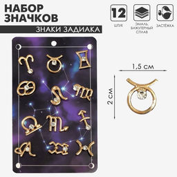 Цена за 12 шт. Значок Знаки зодиака гороскоп, белый в золоте