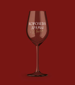 Бокал для вина Oh vine! Королева драмы и вина, 400мл  фото 3