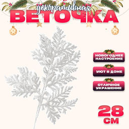 Цена за 10 шт. Декоративная веточка «Изумление» в белом цвете, 0,3 × 12 × 28 см