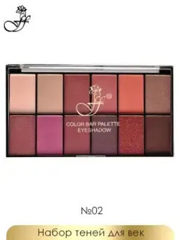 .Ffleur Тени EP 12 тон 2 для век 12-ти цветные COLOR BAR PALETTE