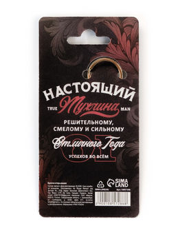 Брелок открывашка новогодняя The best man