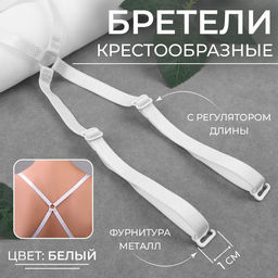 Цена за 3 шт. Бретели текстильные, крестообразные, 1 см, цвет белый