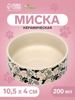 Миска керамическая Собачья радость 200 мл - 10.510.54 см, бежевая