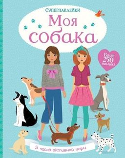Моя собака. Уотт Ф.