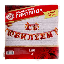 Гирлянда бумажная «С юбилеем!», 132 см