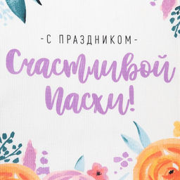 Набор кухонных полотенец Доляна Пасхальное чудо 35х60см-2 шт, 100% хл, вафля 160 г/м2  фото 5