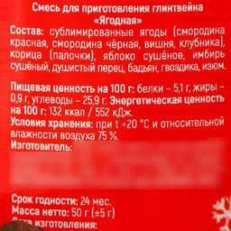Специи для приготовления глинтвейна Согревайтесь вместе ягодный, 50 г. - Simaland фото 5