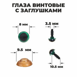 Глаза винтовые с заглушками, полупрозрачные, набор 4 шт, цвет зелёный, размер 1 шт: 0,80,8 см