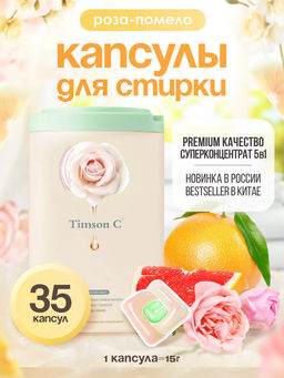 Капсулы для стирки Timson Роза - помело (35шт/525г) - Synergetic фото 2
