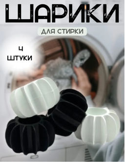 Набор шариков для стирки, собиратели шерсти, 4 штуки