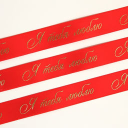 Лента атласная с тиснением Я тебя люблю, красная, 2 см х 22.5 м - Дарите счастье фото 4