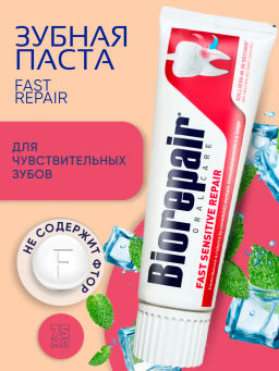 Зубная паста для чувствительных зубов 75 мл Biorepair Fast Sensitive Repair / /Биорепеар