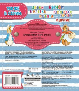 Кролик Питер и его друзья