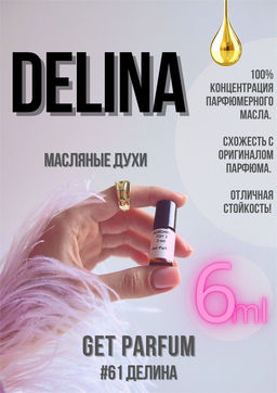 Масляные духи по мотивам Delina / Parfums de Marly - Get parfum фото 3
