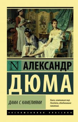 Дама с камелиями