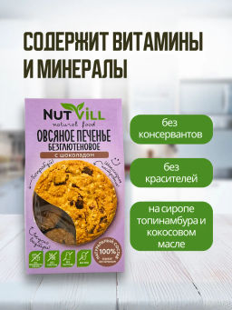 НОВИНКА! Печенье овсяное с шоколадом без сахара и глютена 85г - Nutvill фото 4