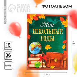 Фотоальбом на 36 фото 10×15 см «Мои школьные годы»