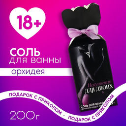 Соль для ванны «Искушение», 200 г, аромат орхидея, 18+, Чистое счастье